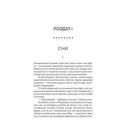 Книга Сон у морі зірок (із кольоровим зрізом) - Крістофер Паоліні Yakaboo Publishing (9786178809249) - мініатюра 9