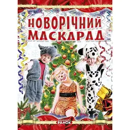 Книжка Коли Новий Рік на порозі Новорічний маскарад російською Р16216Р