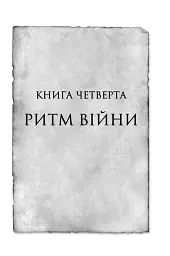 Ритм війни. Хроніки Буресвітла. Книга 4 - Брендон Сандерсон - мініатюра 5