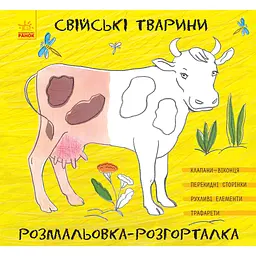 Розмальовка-розгорталка Свійські тварини (273830)