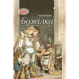 Бджілка - Анатоль Франс