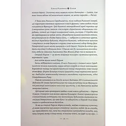 Книга Париж - Едвард Резерфорд Видавництво РМ (9786178373191) - мініатюра 4