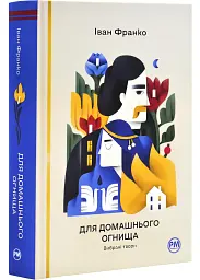 Для домашнього огнища - Іван Франко | Рідна мова, книга українською, нова, тверда