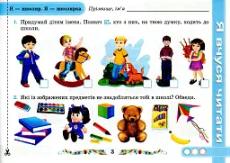 Від букви до слова. Диференційовані завдання з української мови. 1 клас. Частина 1 - Надія Кравцова - мініатюра 4