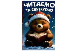 Дитяча навчальна книга для читання та розвитку навичок Читанка Generic (0)