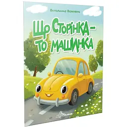 Що сторінка - то машинка. Читаємо дітям - Верховень В.М. (9789669893222)