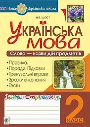 Українська мова. 2 клас. Слова - назви дій предметів. Зошит-тренажер