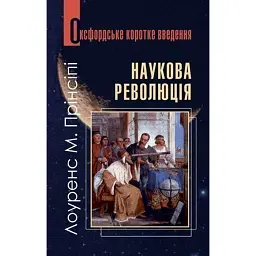 Наукова революція. Дуже коротке введення - Прінсіпі М. Лоуренс