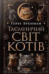 Таємничий світ котів