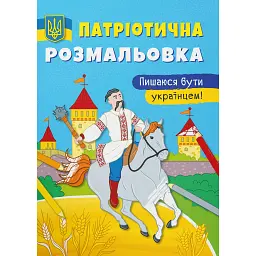 Патріотична розмальовка. Пишаюся бути українцем! -