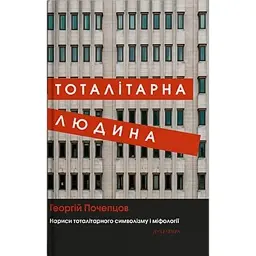 Тоталітарна людина. Нариси тоталітарного символізму і міфології - Георгій Почепцов