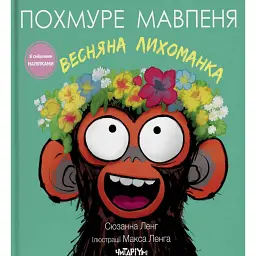 Похмуре мавпеня. Весняна лихоманка - Сюзанна Ленг - мініатюра 1