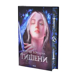 Книга Тишени - Марина Бородіна КСД (9786171517691) - миниатюра 2
