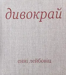 Дивокрай