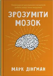 Зрозуміти мозок. Нейронаукові дослідження механізмів роботи мозку і його викрутасів