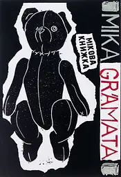 Мікова книжка