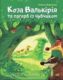 Коза Валькірія та пагорб із чубчиком - мініатюра 2
