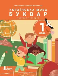 Українська мова. Буквар. 1 клас. Навчальний посібник у 6-ти частинах. Частина 4