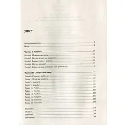 Вони всіх зробили! Як великі підприємці побудували свої імперії і як повторити їхній успіх - Вайнерчук Гарі - мініатюра 4