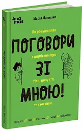 Поговори зі мною! Як розмовляти з підлітком про тіло, почуття та стосунки - мініатюра 2