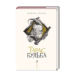 Тарас Бульба - Микола Гоголь - мініатюра 2