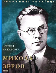 Микола Зеров