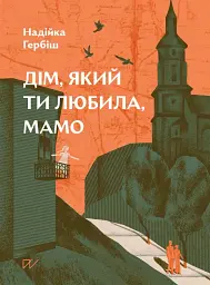 Дім, який ти любила, мамо