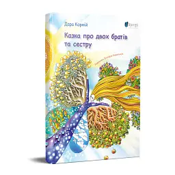 Казка про двох братів та сестру - Дара Корній - мініатюра 2