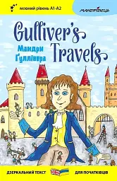 Мандри Ґуллівера / Gulliver's Traves - Джонатан Свіфт