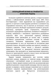 Заходи ресусцитації та хірургічна допомога в непристосованих умовах (ARSC) (CPG ID: 76). Об’єднана система лікування травм. Настанови з клінічної практики (JTS CPG) - мініатюра 10
