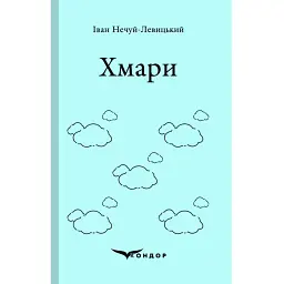 Хмари - Іван Нечуй-Левицький