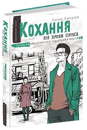 Кохання під зіркою Сіріуса