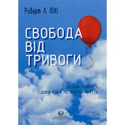 Свобода від тривоги - Роберт Л. Ліхі