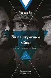 За лаштунками війни. Сталін, нацисти і Захід - Лоренс Ріс - мініатюра 10