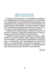 Я досліджую світ. Інформатика. 3 клас. Робочий зошит - мініатюра 5