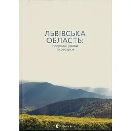 Львівська область: природні умови та ресурси - Микола Назарук