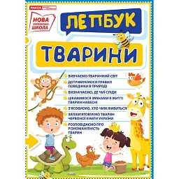 Тварини. Лепбук - - мініатюра 1