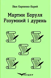 Мартин Боруля. Розумний і дурень - Іван Карпенко-Карий - мініатюра 22