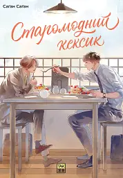 Старомодний кексик - Саґан Саґан