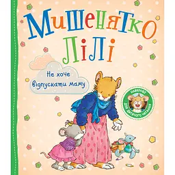 Дитяче книжкове видання Мишенятко Лілі. Не хоче відпускати маму (124768)