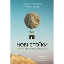 Нові стоїки. 52 уроки для наповненого життя - Массімо Пільюччі