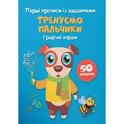 Перші прописи із завданнями. Тренуємо пальчики. Графічні вправи - - мініатюра 1
