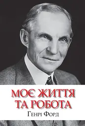 Моє життя та робота