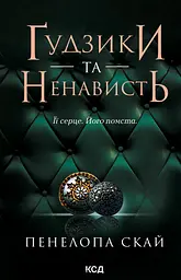 Ґудзики та ненависть