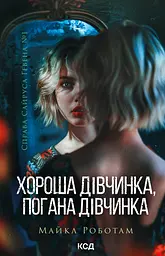 Хороша дівчинка, погана дівчинка