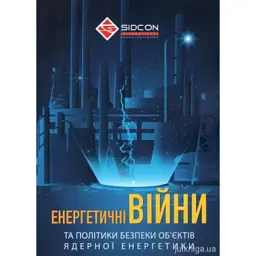 Енергетичні війни та політики безпеки об'єктів ядерної енергетики - Юрій Когут