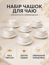 Чайний сервіз фарфоровий на 6 персон 12 предметів, чашки 200 мл, блюдця Ø14 см (49676219) - мініатюра 2