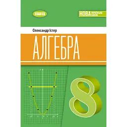 Алгебра 8 клас. Підручник - Олександр Істер