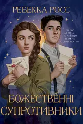 Божественні супротивники - мініатюра 1