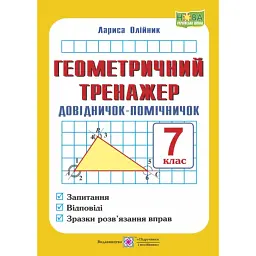 Геометричний тренажер. 7 клас. Довідничок-помічничок. Посібник з геометрії - Лариса Олійник